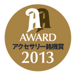 オーディオアクセサリー銘機賞2013