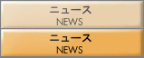 ニュースリリース