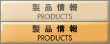 製品情報