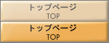 トップページ